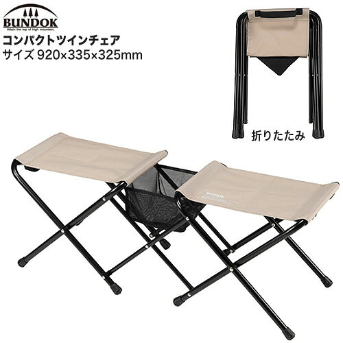 BUNDOK バンドック ツインチェア
