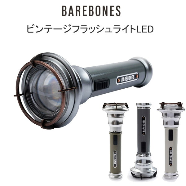 ベアボーンズリビング ビンテージフラッシュライト LED