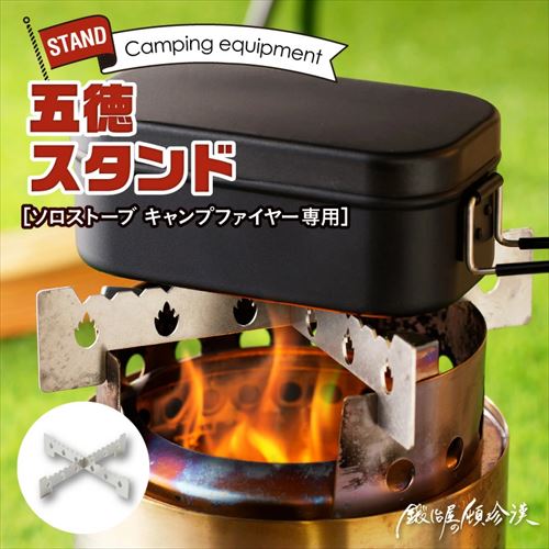 鍛冶屋の頓珍漢 Solo Stove Campfire ソロストーブ キャンプファイヤー 専用 五徳 スタンド