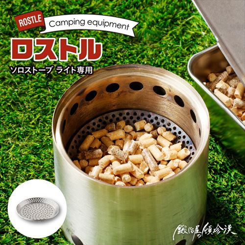 鍛冶屋の頓珍漢 Solo Stove Lite ソロストーブ ライト専用 ロストル