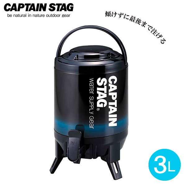 CAPTAIN STAG 最後まで注げる！ウォータージャグ ネイビー