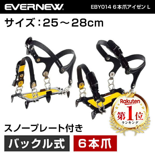 エバニュー 6本爪 アイゼン EBY014