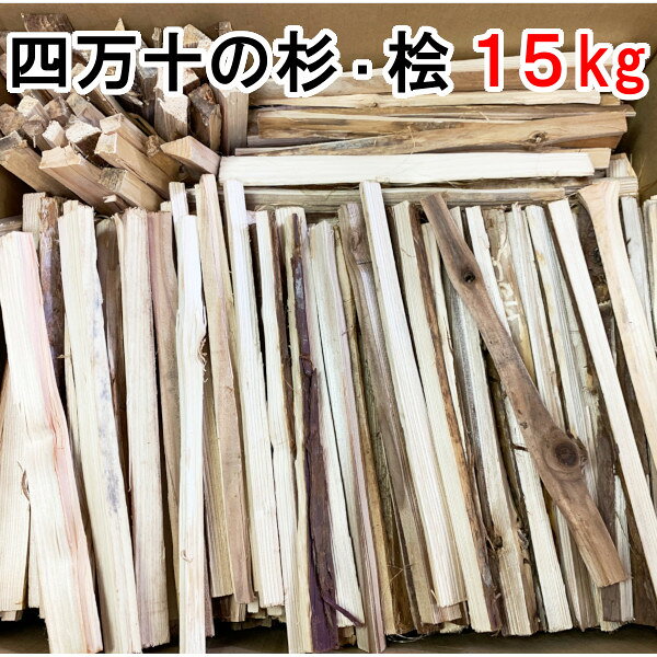 針葉樹の焚付薪 約15kg