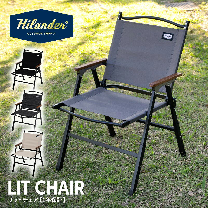 ハイランダー LIT CHAIR(リットチェア)×2脚