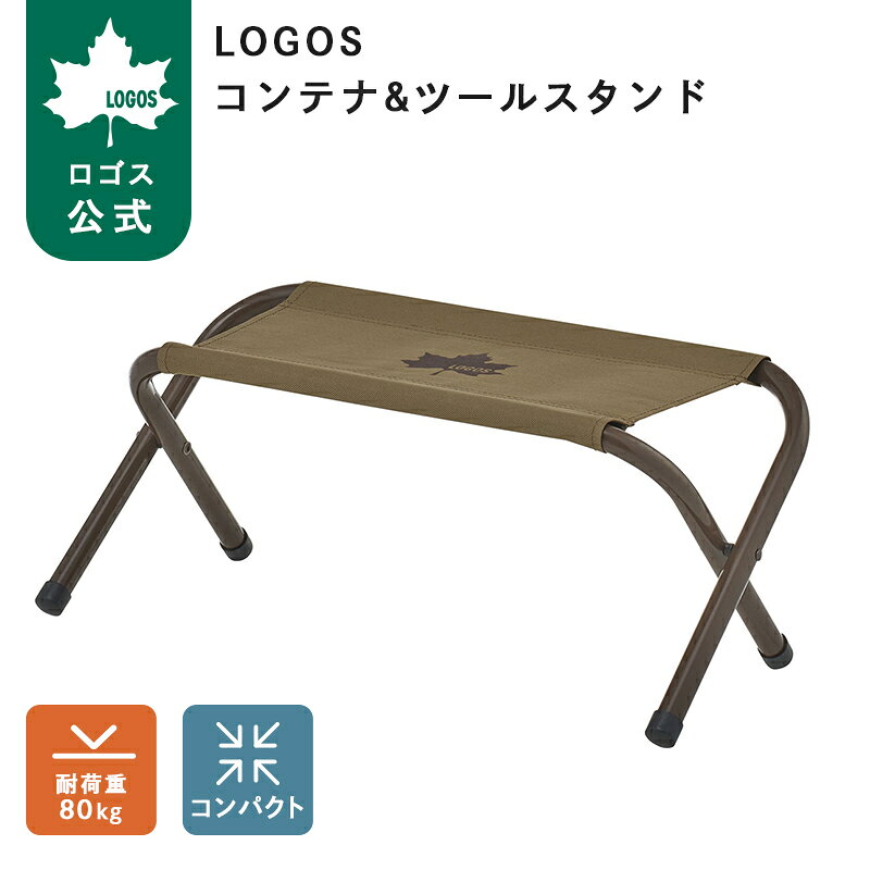 ロゴス LOGOS コンテナ&ツールスタンド