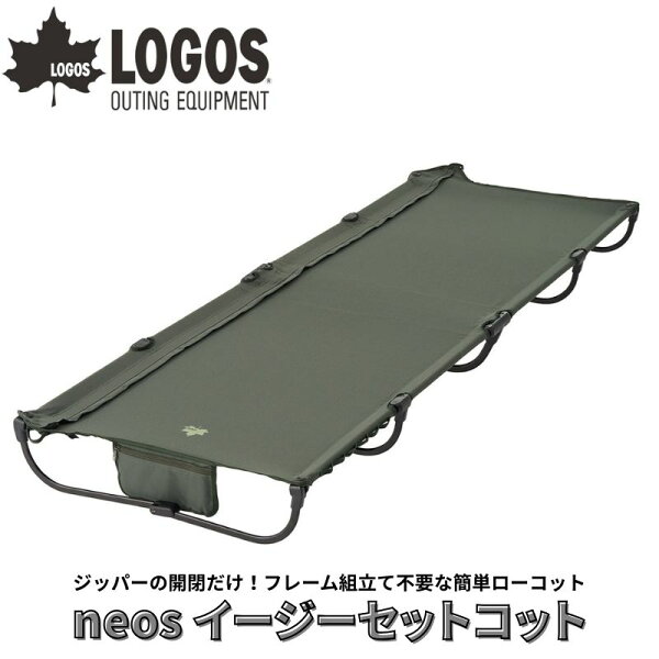 neos イージーセットコット