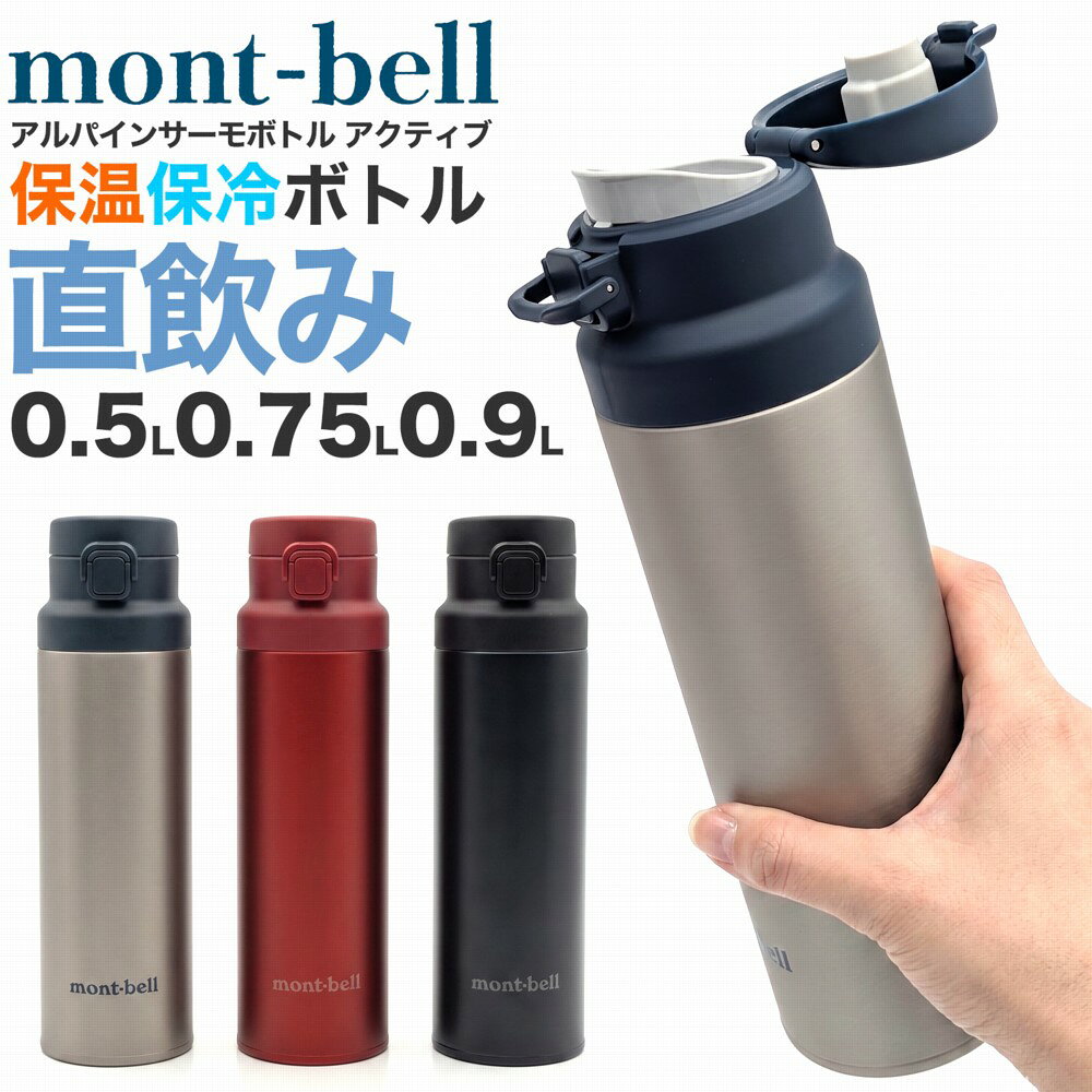 Mont-bell アルパインサーモボトル アクティブ 0.75L