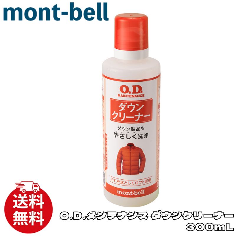 モンベル O.D.メンテナンス ダウンクリーナー300ml