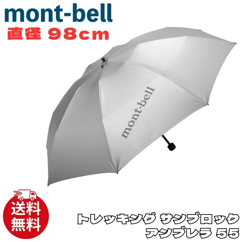 モンベル サンブロックアンブレラ 55