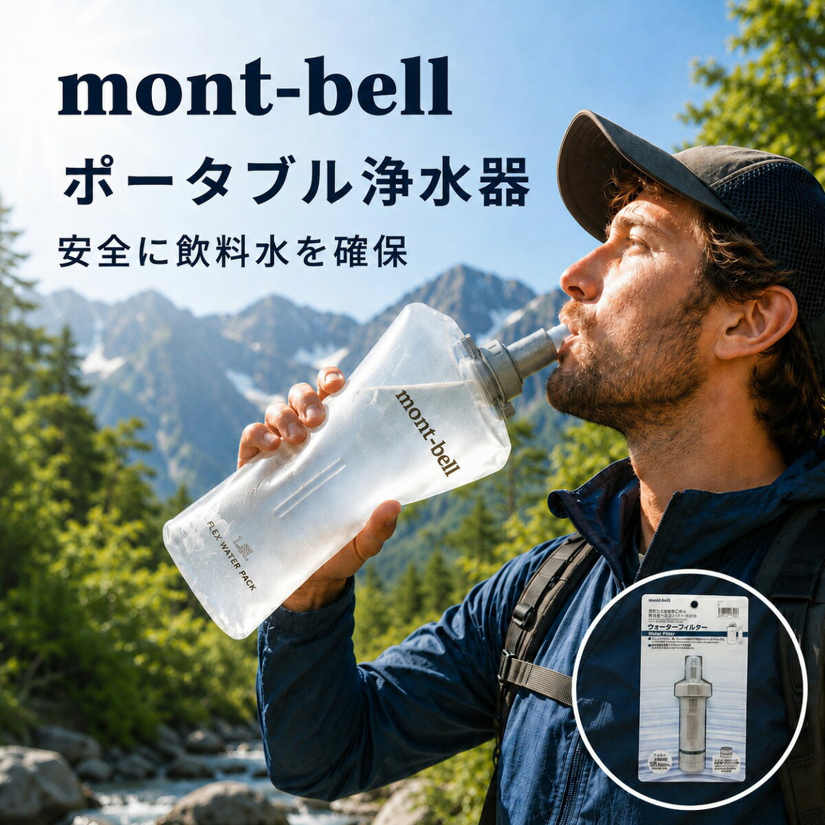 モンベル ウォーターフィルター