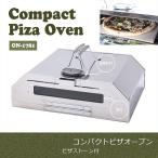 プラスONE コンパクトピザオーブン