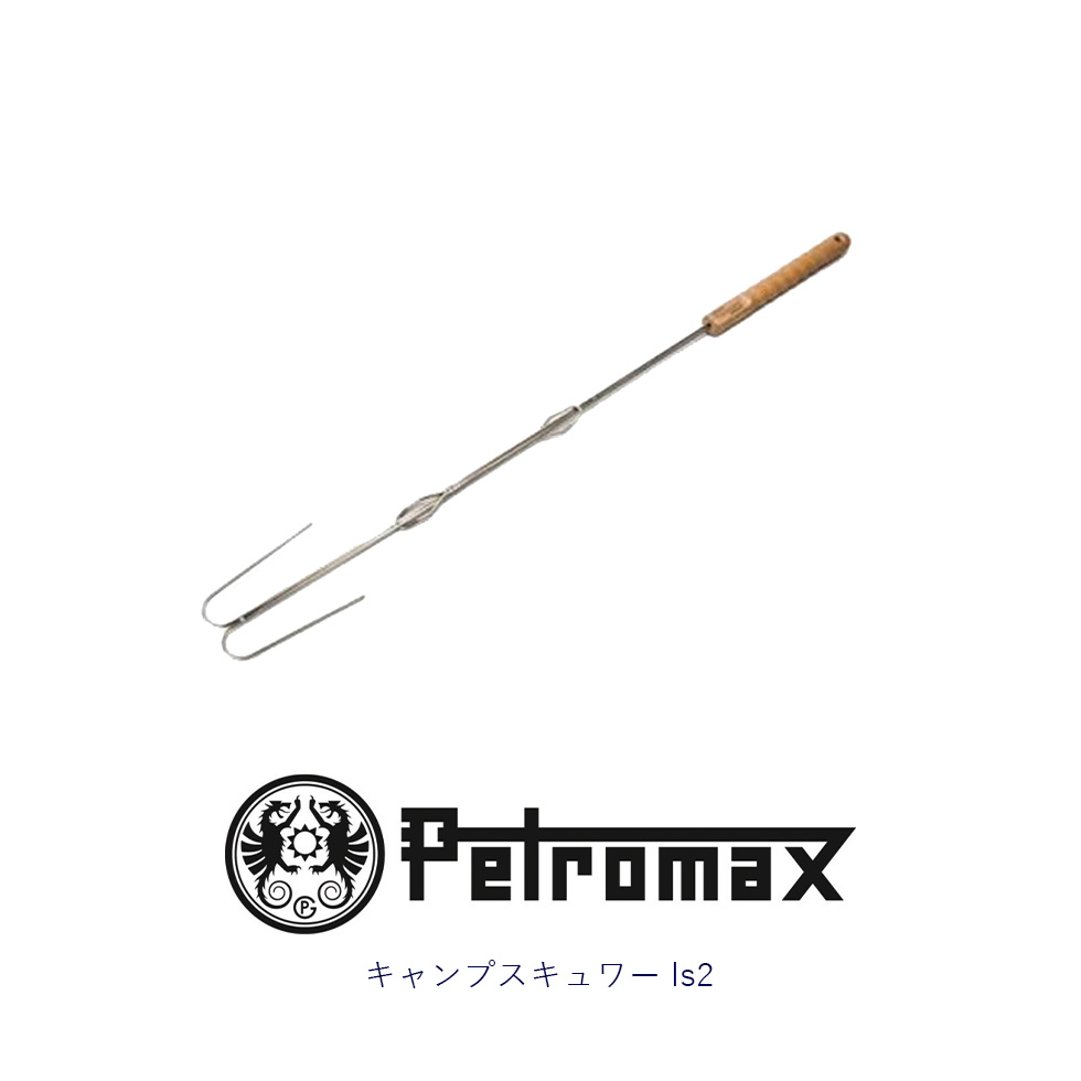 ペトロマックス キャンプスキュワー