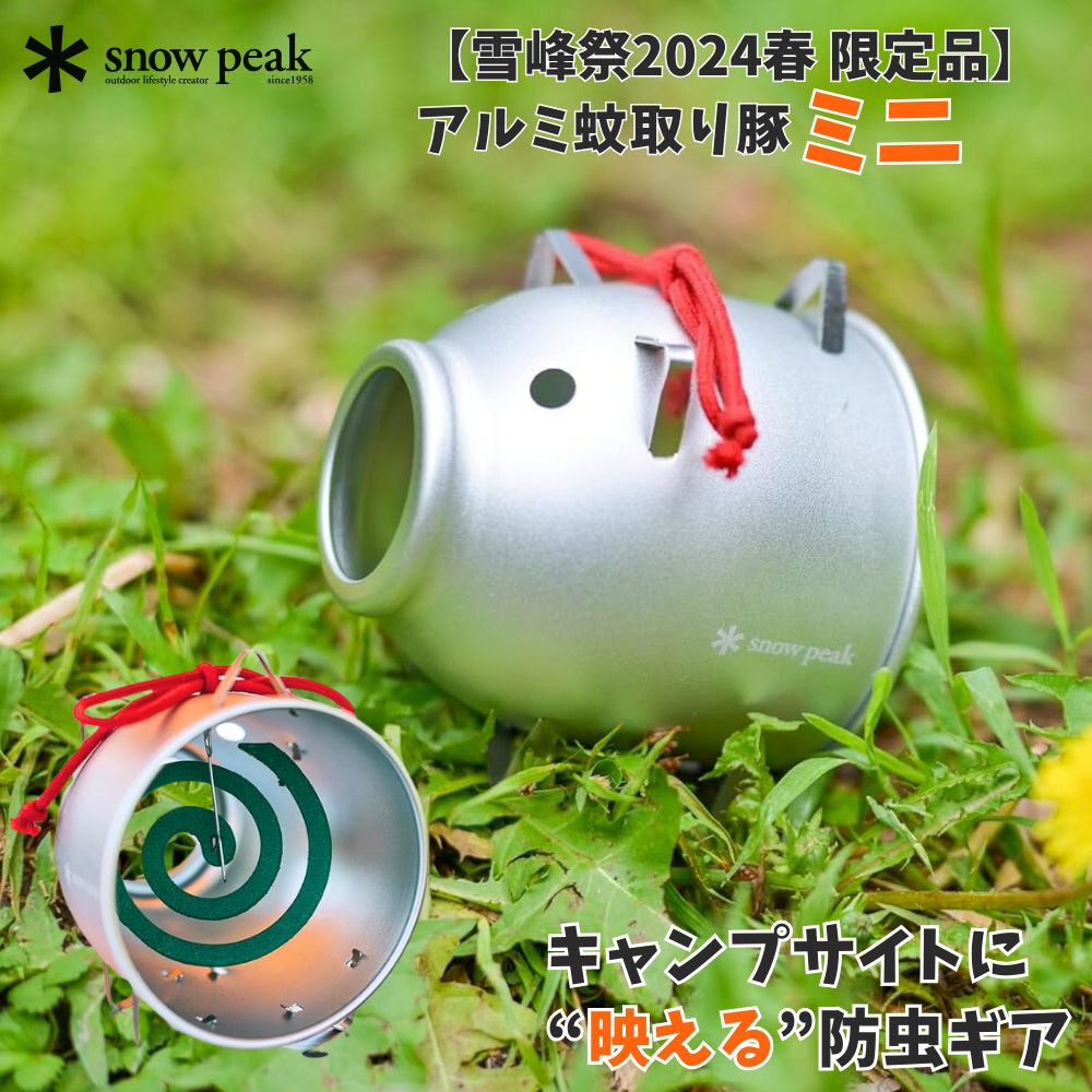 snow peak アルミ蚊取り豚ミニ