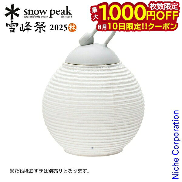 snow peak ほおずき提灯シェード