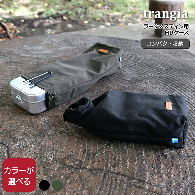 トランギア ラージメスティン用 HDケース