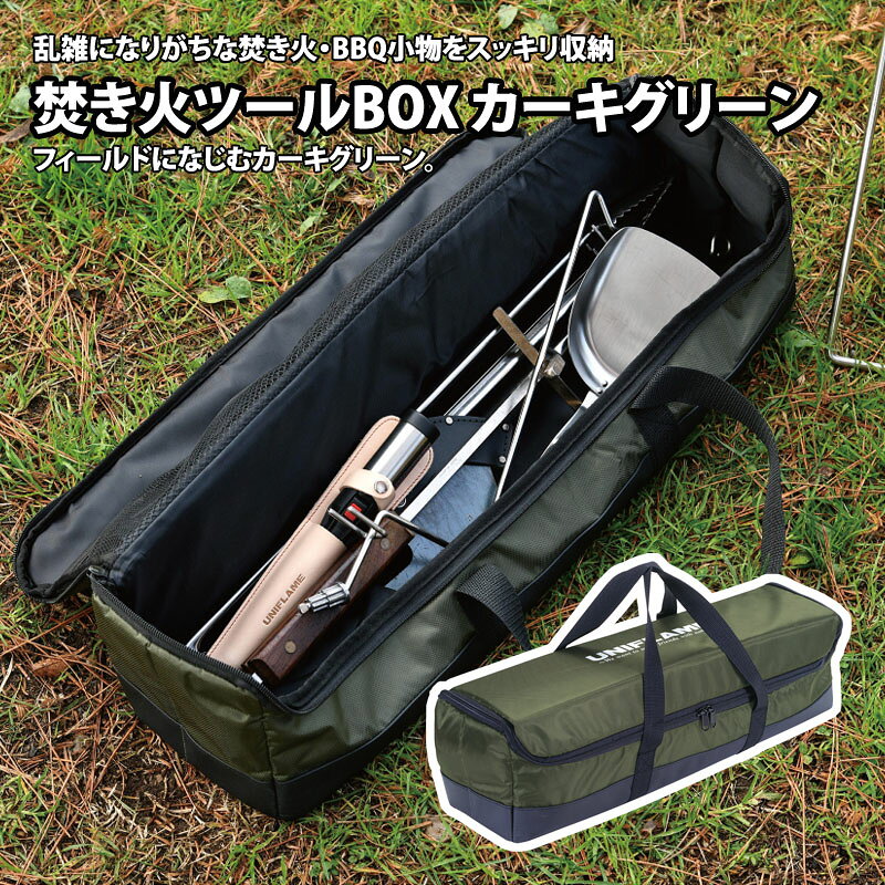 UNIFLAME 焚き火ツールBOX