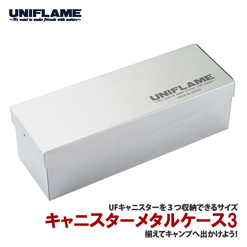 ユニフレーム キャニスターメタルケース3