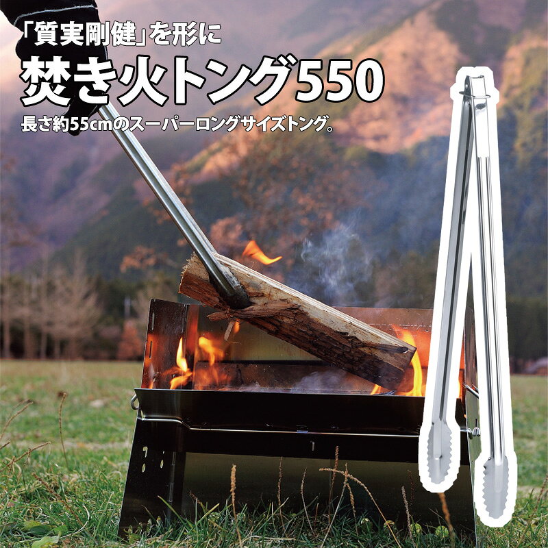 UNIFLAME 炭トング 焚き火トング 550