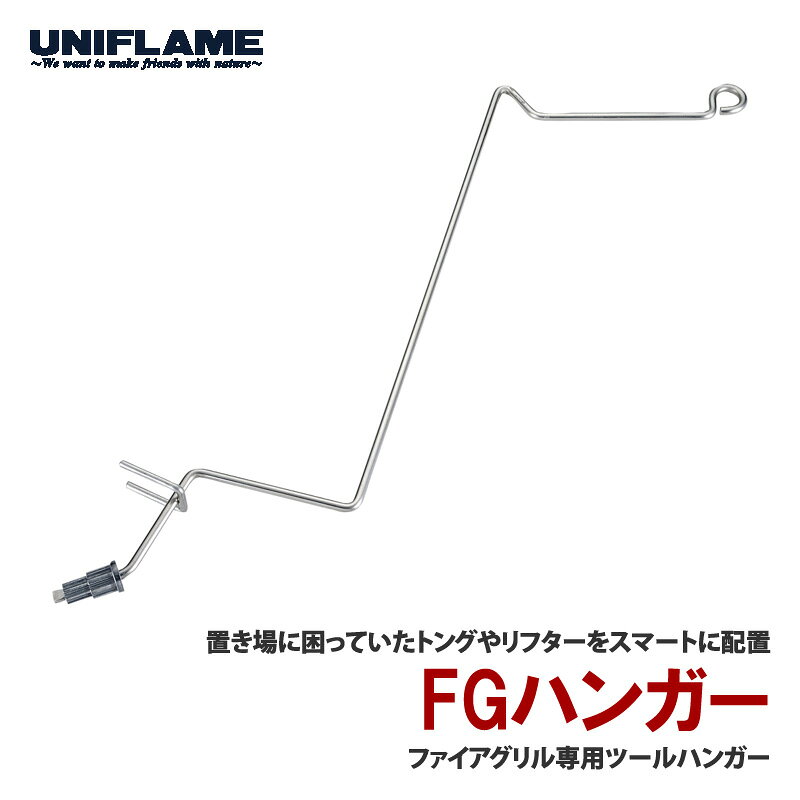 UNIFLAME FGハンガー