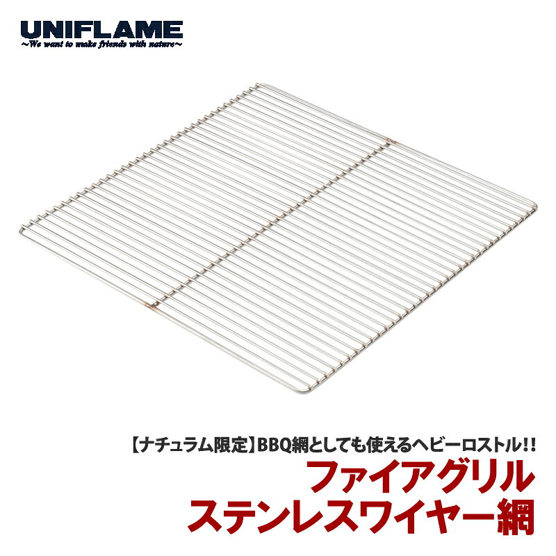 ユニフレーム UNIFLAME ステンレスワイヤー網