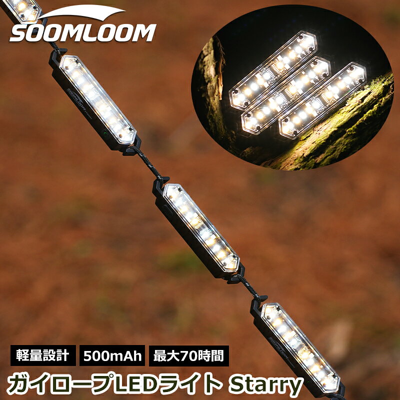 Soomloom ガイロープLEDライト Starry 充電式