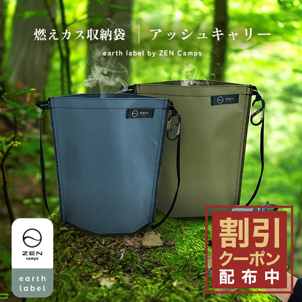 ZEN Camps アッシュキャリー アースカラー
