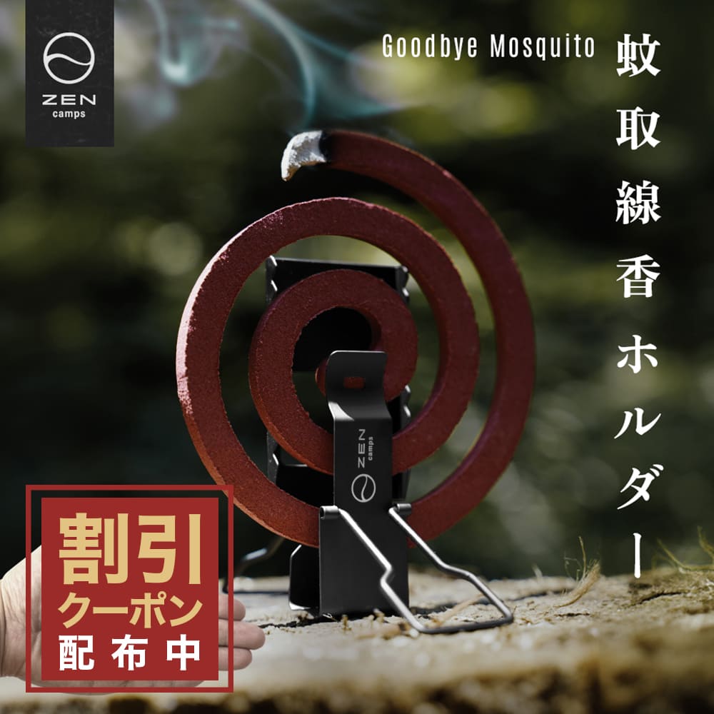 ZEN Camps 蚊取り線香ホルダー