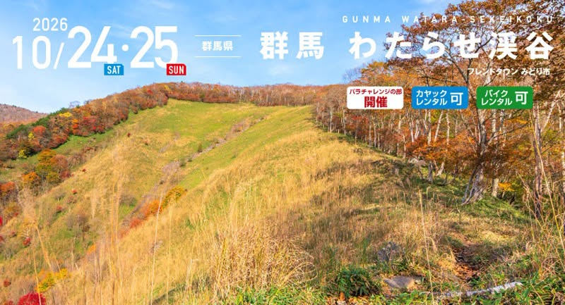モンベル SEA TO SUMMIT 群馬 わたらせ渓谷大会