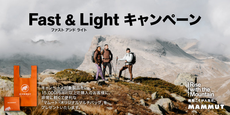 マムート Fast & Light コレクション