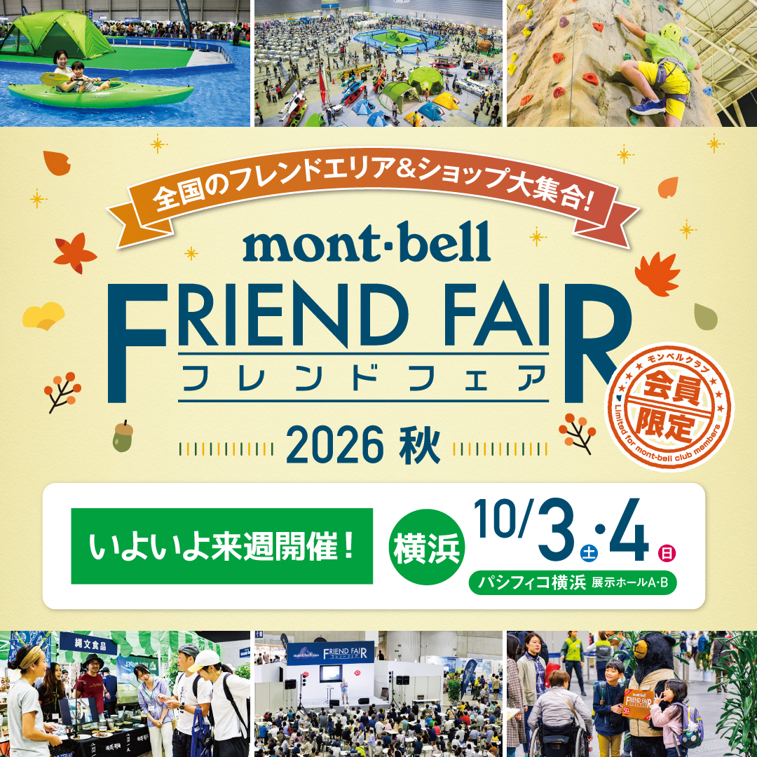 モンベル フレンドフェア