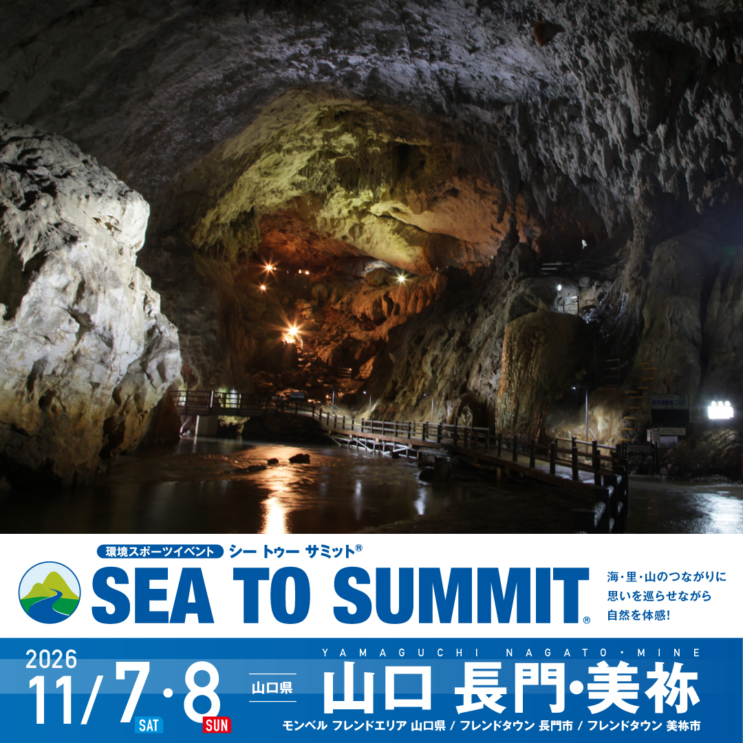 モンベル SEA TO SUMMIT 山口 長門・美祢大会