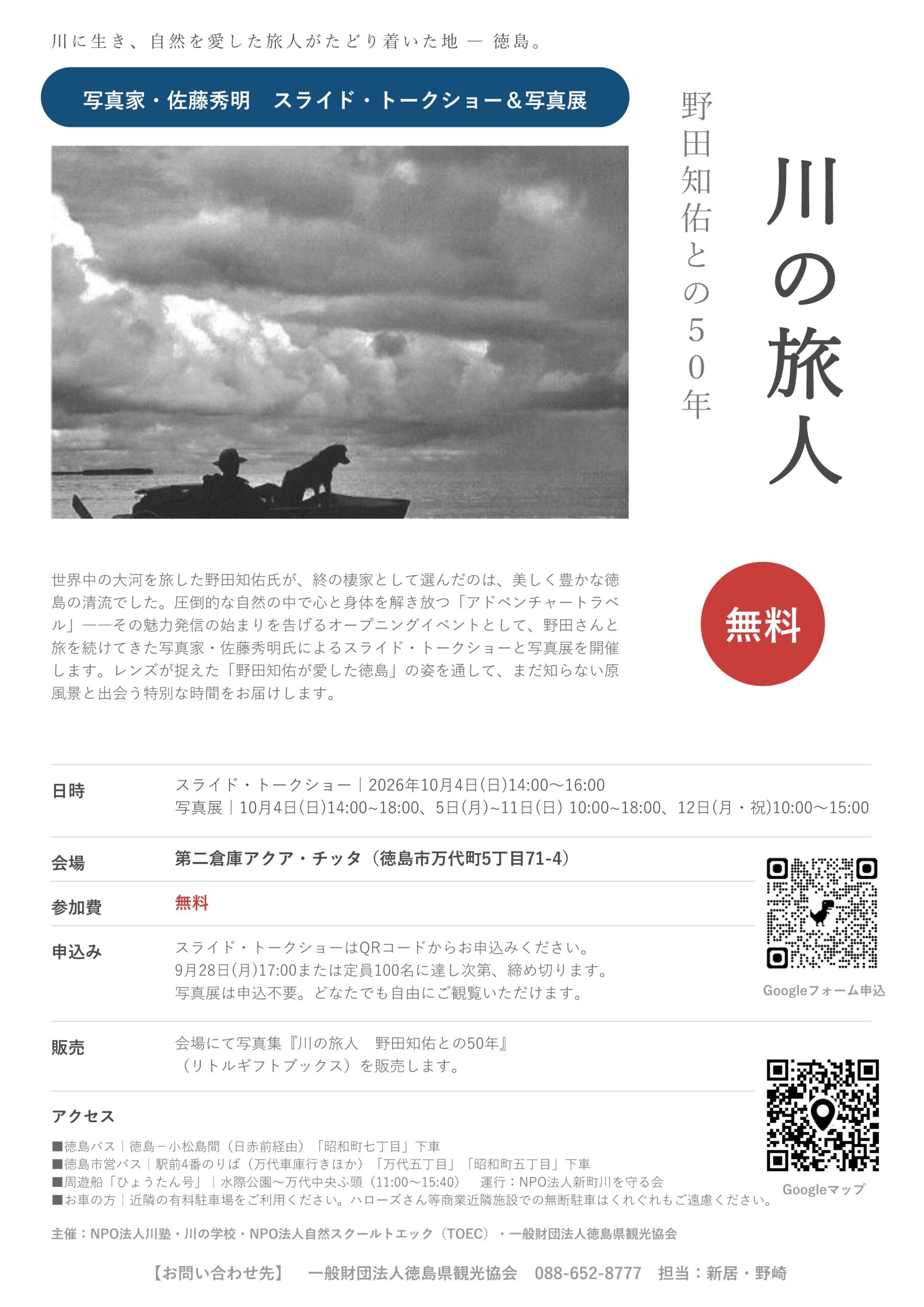 モンベル 川の旅人 野田知佑との50年