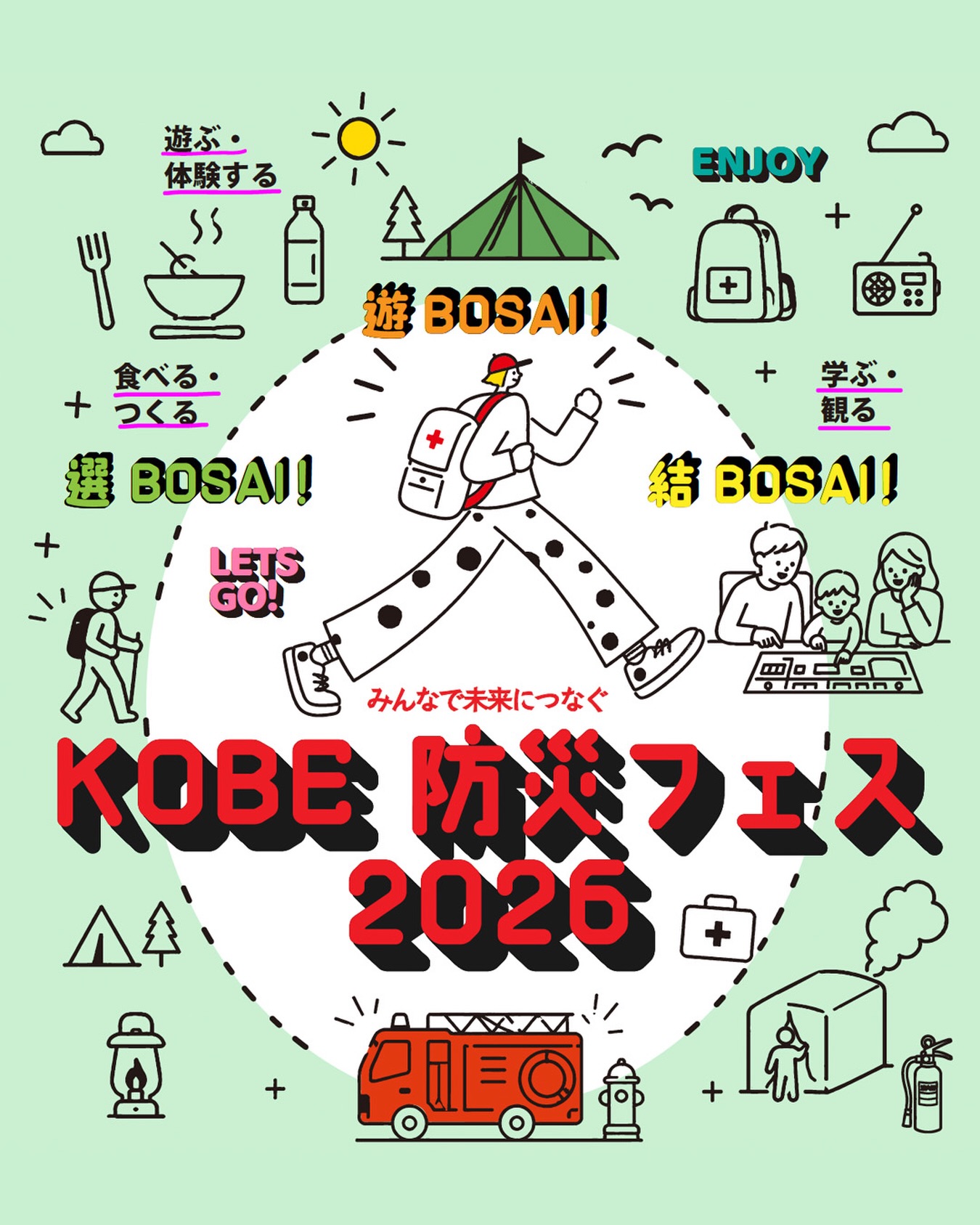 ZANE ARTS 遊ぼうさい　選ぼうさい　結ぼうさい～KOBE防災フェス2026