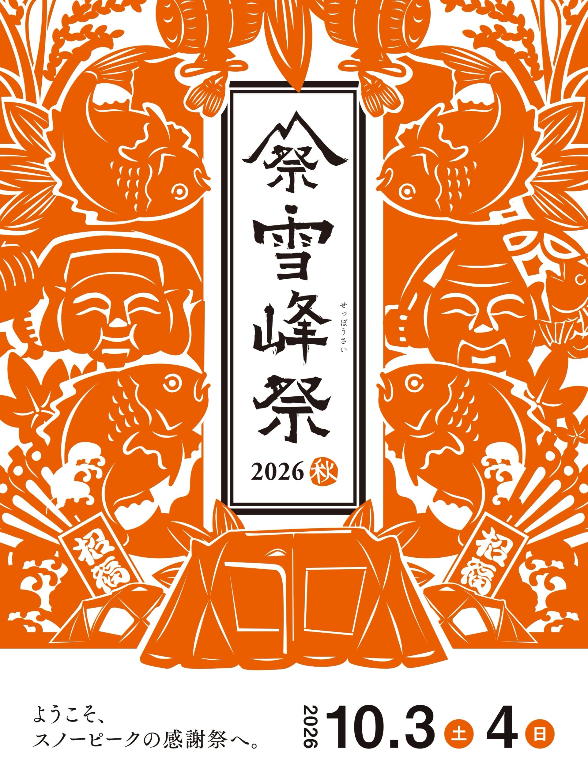 スノーピーク 雪峰祭2026秋