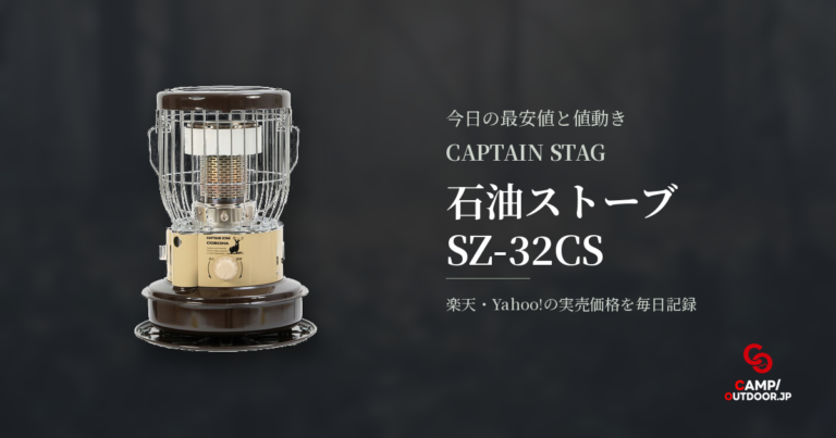 キャプテンスタッグ 石油ストーブ SZ-32CSの価格・中古相場｜今日の最安値と値下がり履歴