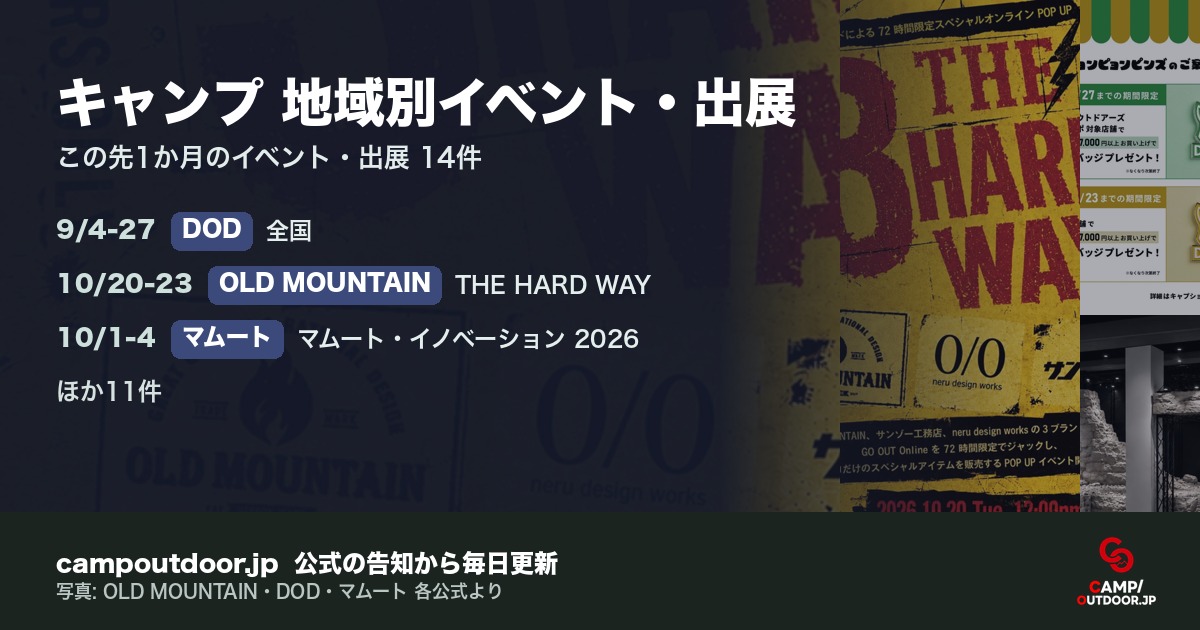 キャンプ 地域別イベント・出展