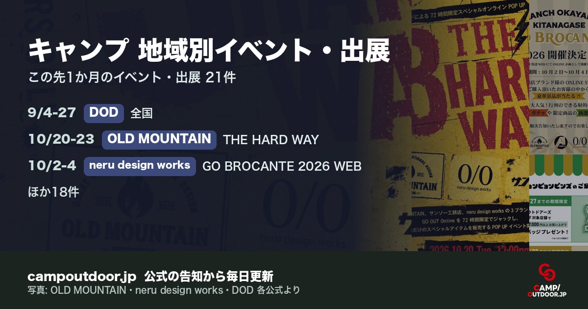 キャンプ 地域別イベント・出展