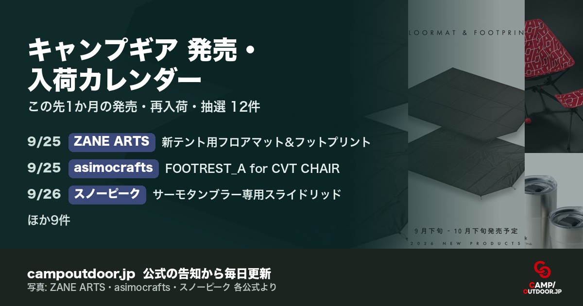 キャンプギア 発売・入荷カレンダー