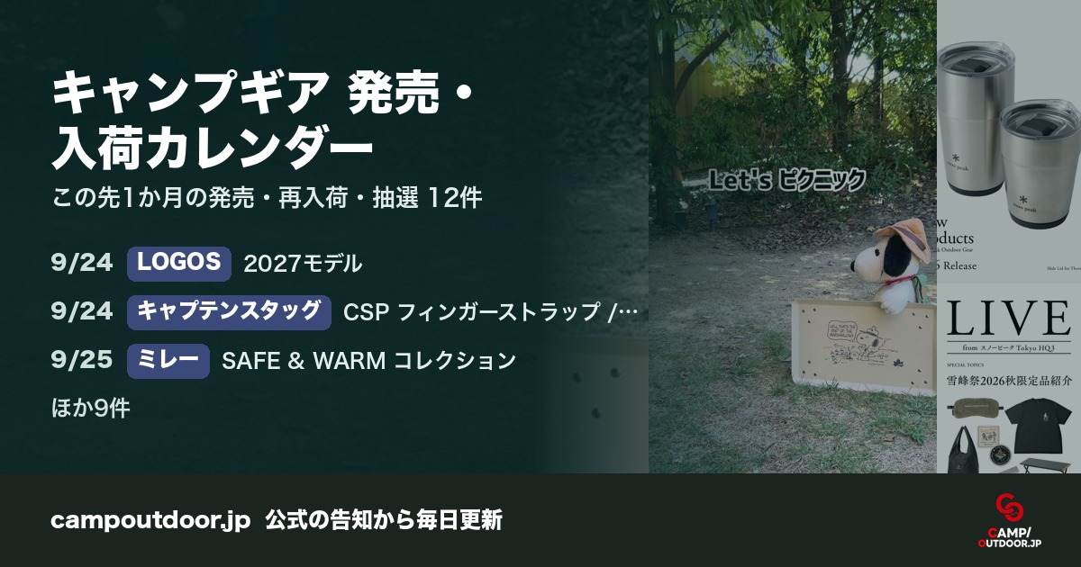 キャンプギア 発売・入荷カレンダー