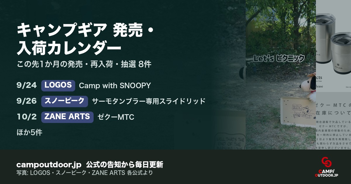 キャンプギア 発売・入荷カレンダー