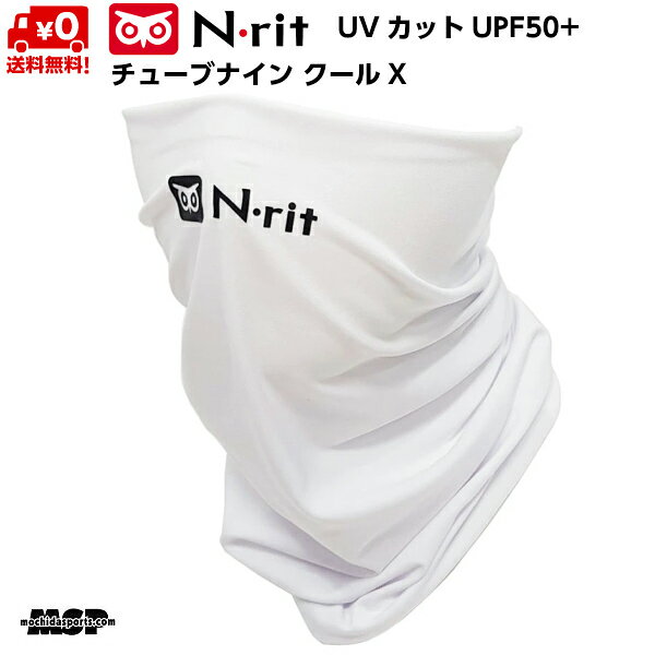 チューブナイン クールX UVカット抗菌防臭ネックゲイター 接触冷感
