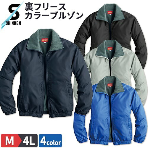 シンメン ブルゾン 裏フリース 防寒着