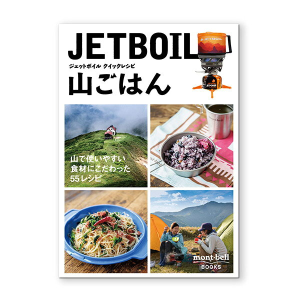ジェットボイル クイックレシピ山ごはん