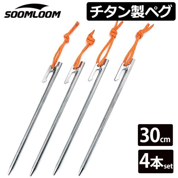 チタンペグ 30cm