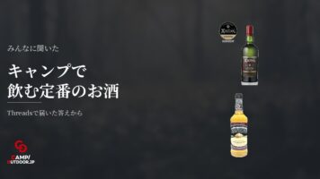 キャンプで飲む定番のお酒は？ビールやウイスキーの選び方