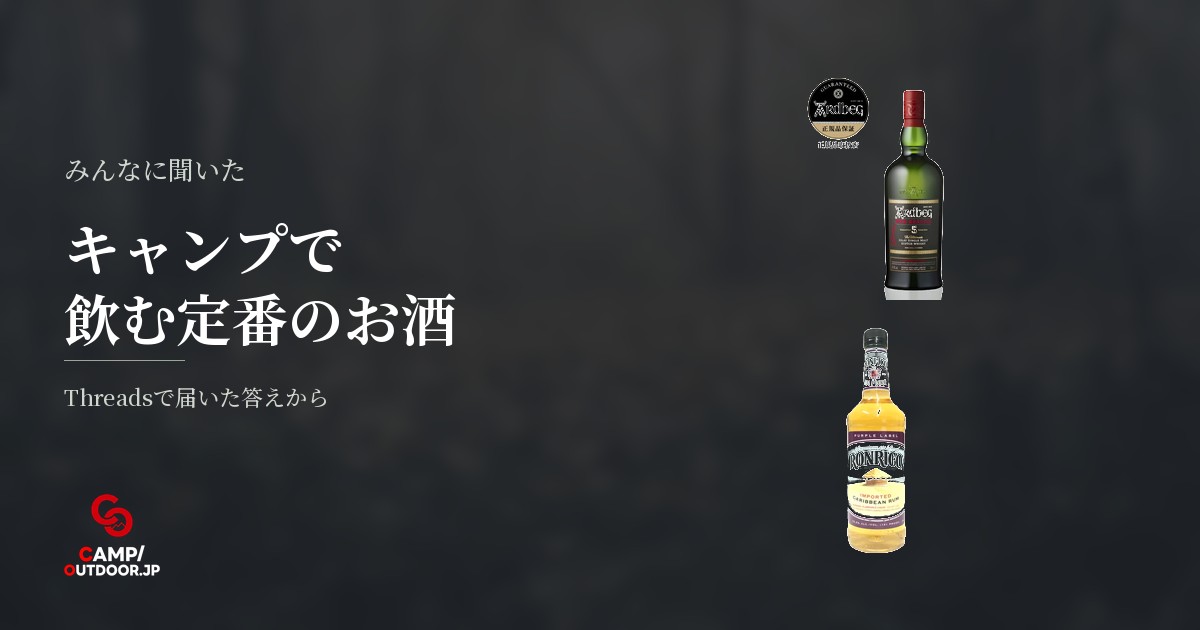 キャンプで飲む定番のお酒は？ビールやウイスキーの選び方