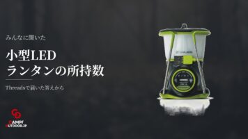 小型LEDランタンは何個必要？キャンパーの実態と使い分け