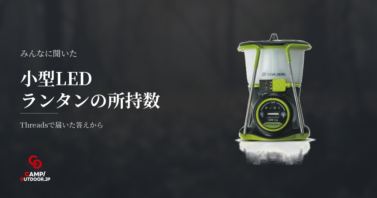 小型LEDランタンは何個必要？キャンパーの実態と使い分け