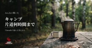 1泊2日キャンプの片道移動時間は何時間まで行けるのか