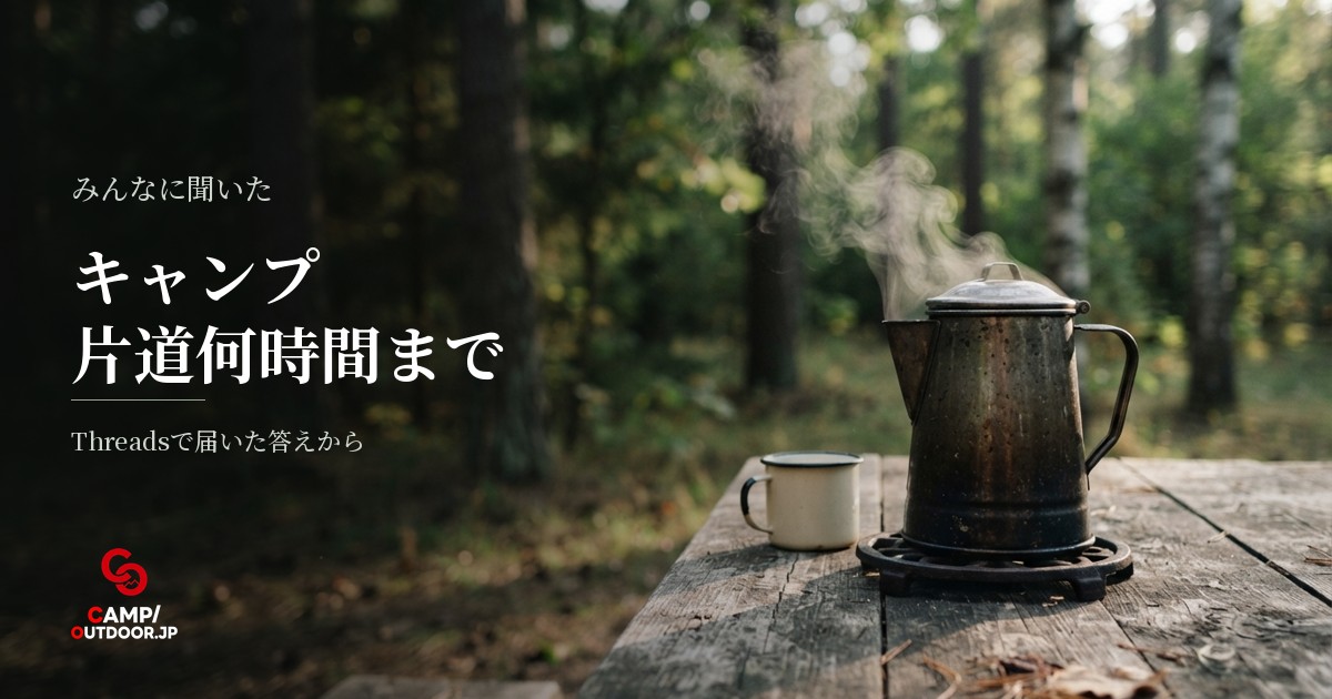 1泊2日キャンプの片道移動時間は何時間まで行けるのか